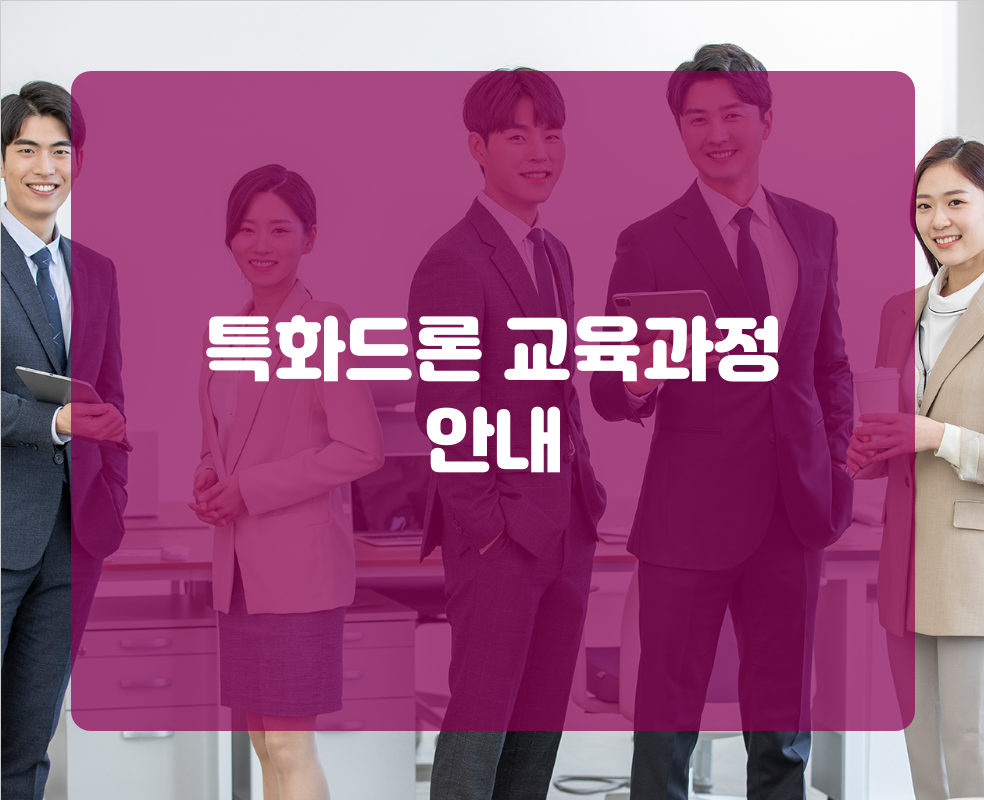 특화드론 교육과정 안내