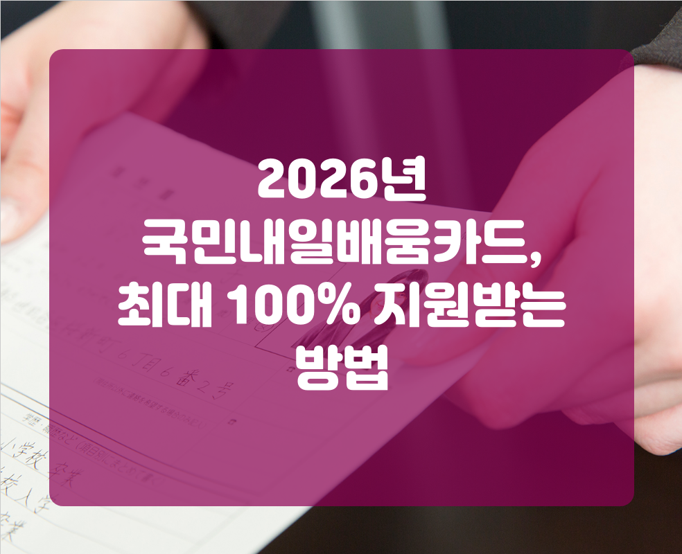 2026년 국민내일배움카드, 최대 100% 지원받는 방법