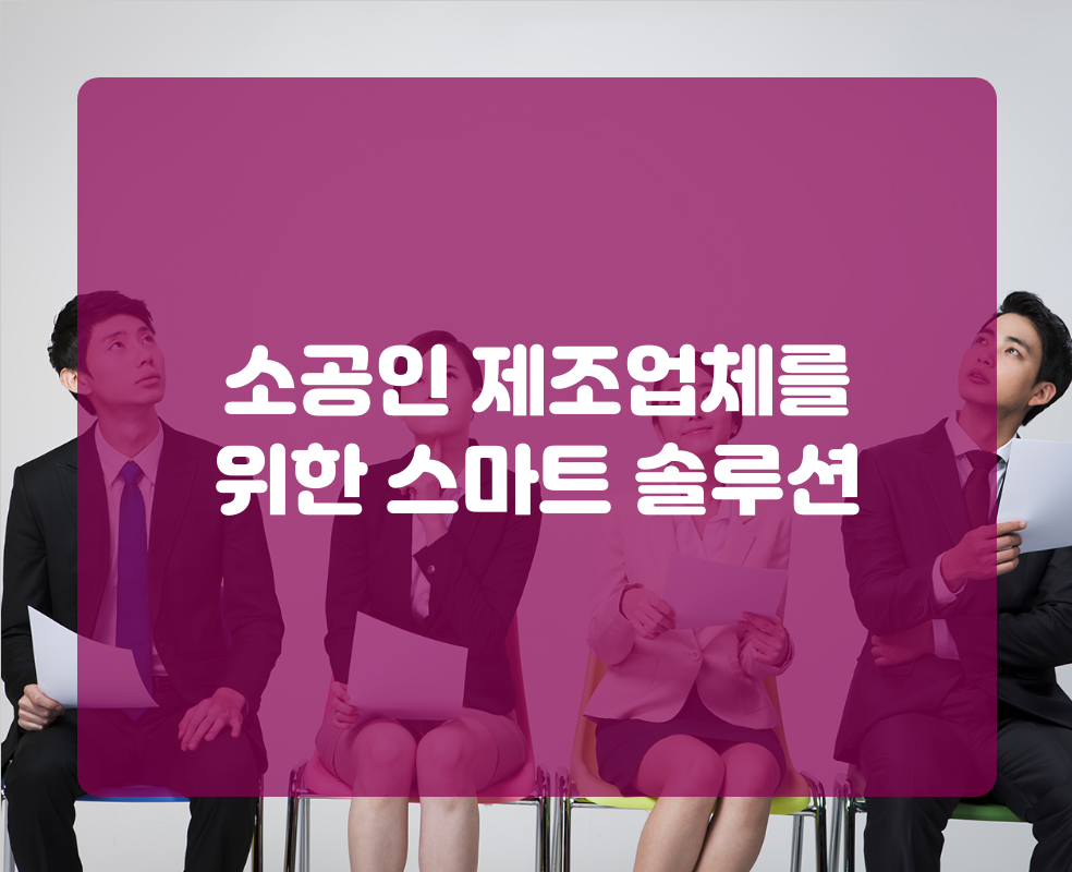 소공인 제조업체를 위한 스마트 솔루션