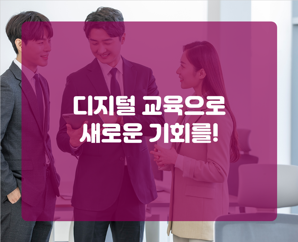 디지털 교육으로 새로운 기회를!