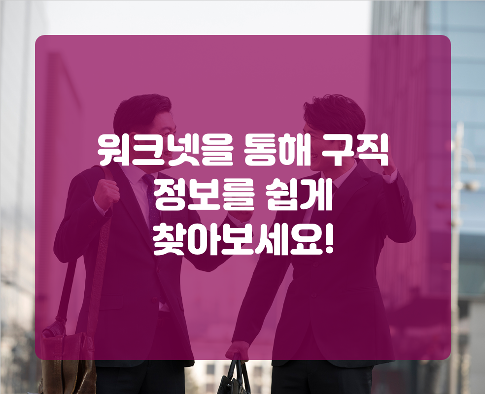 워크넷을 통해 구직 정보를 쉽게 찾아보세요!