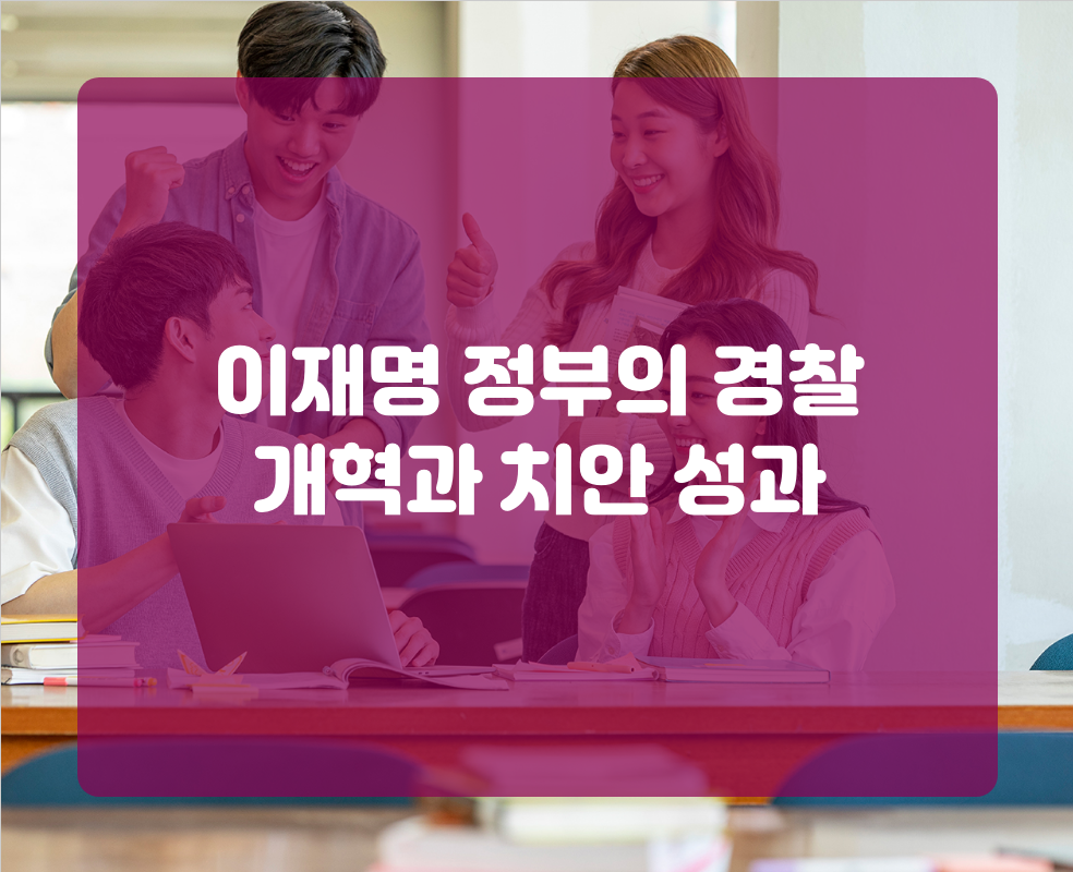 이재명 정부의 경찰 개혁과 치안 성과