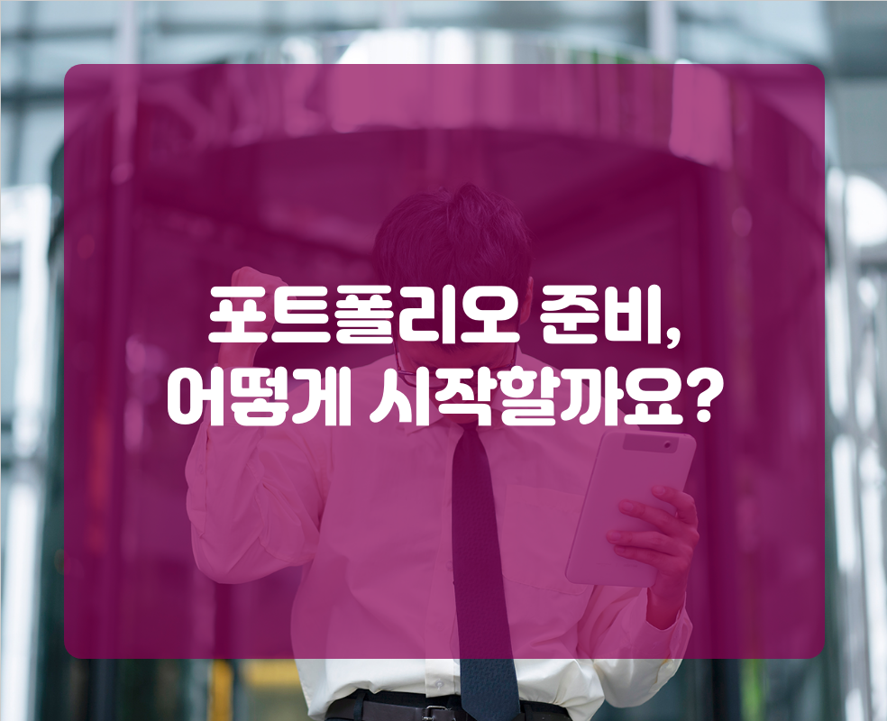 포트폴리오 준비, 어떻게 시작할까요?