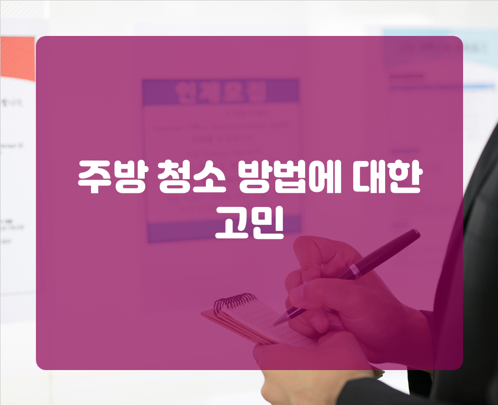 주방 청소 방법에 대한 고민