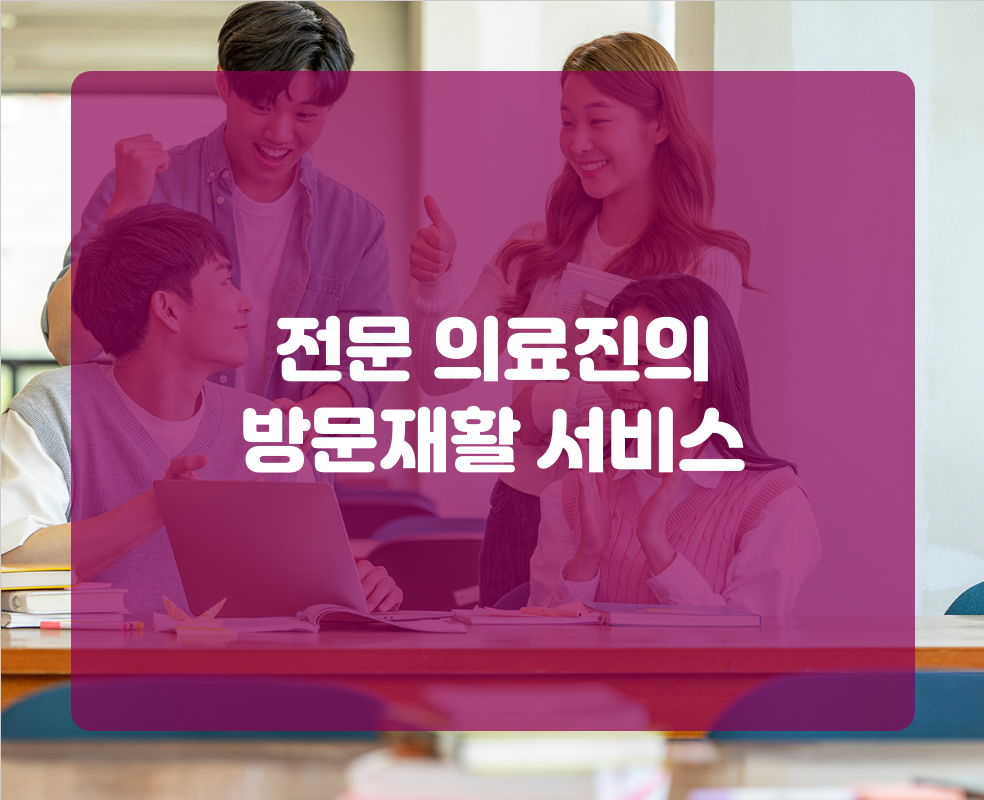 전문 의료진의 방문재활 서비스