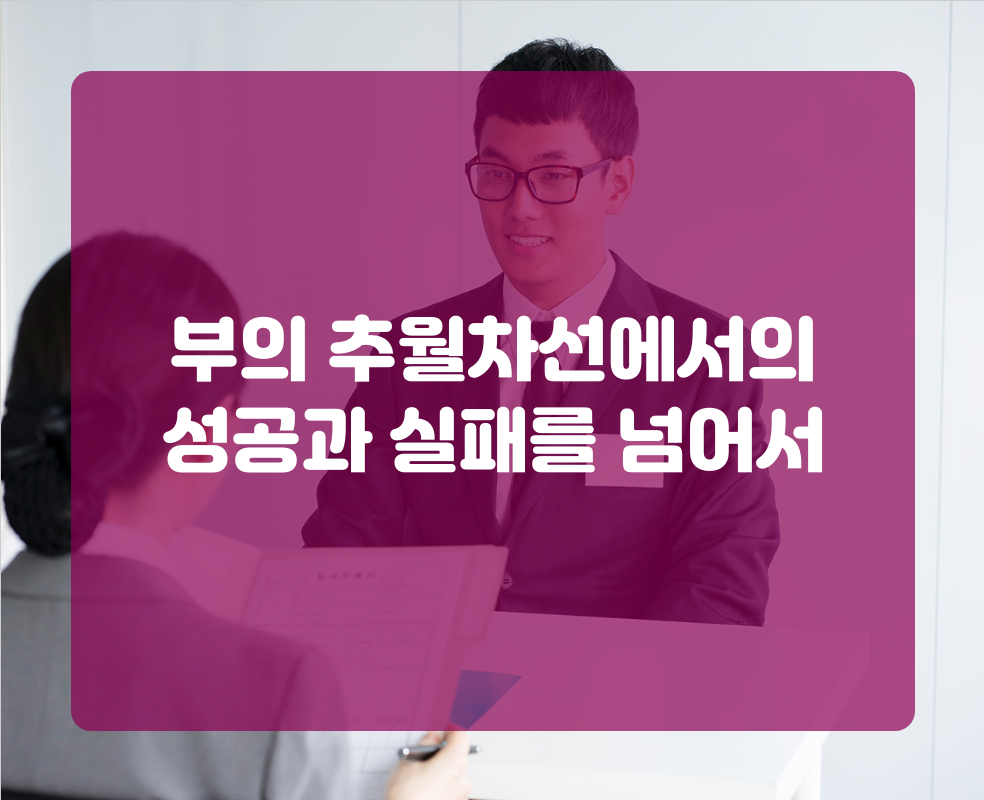 부의 추월차선에서의 성공과 실패를 넘어서