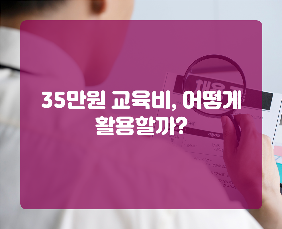 35만원 교육비, 어떻게 활용할까?