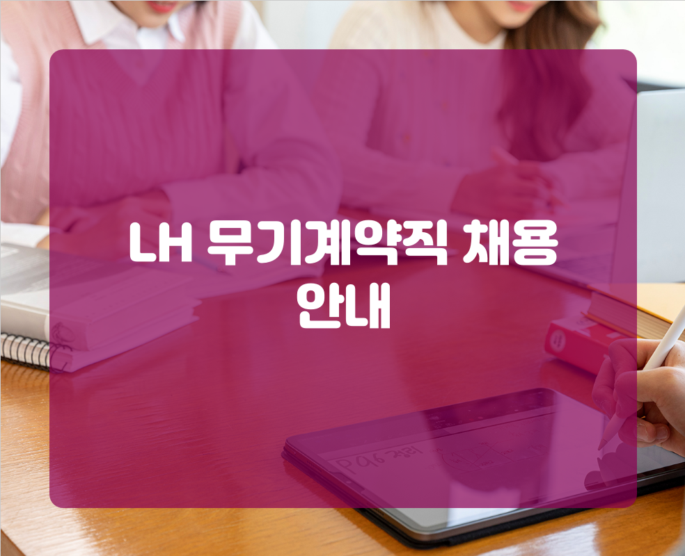 LH 무기계약직 채용 안내