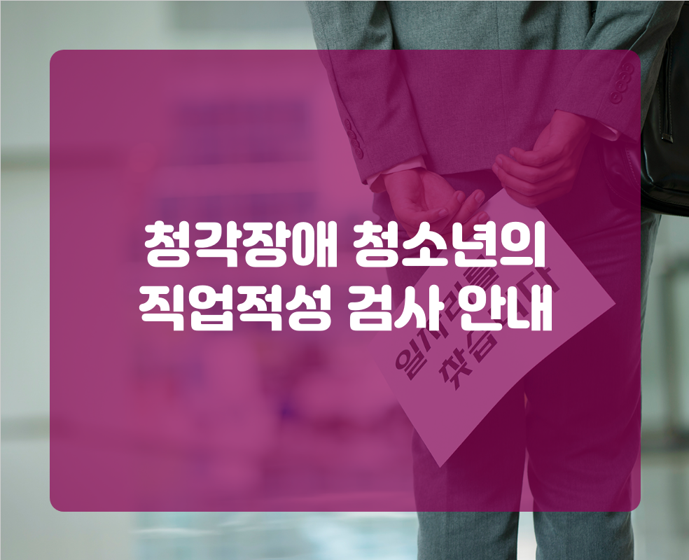 청각장애 청소년의 직업적성 검사 안내