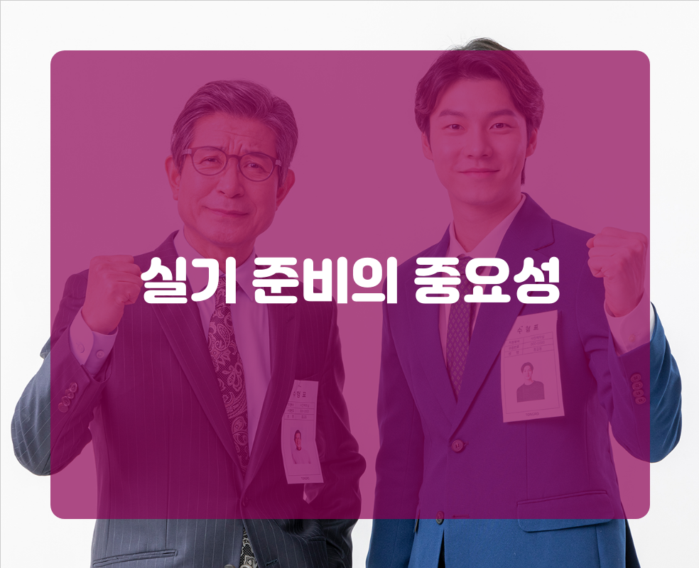 실기 준비의 중요성