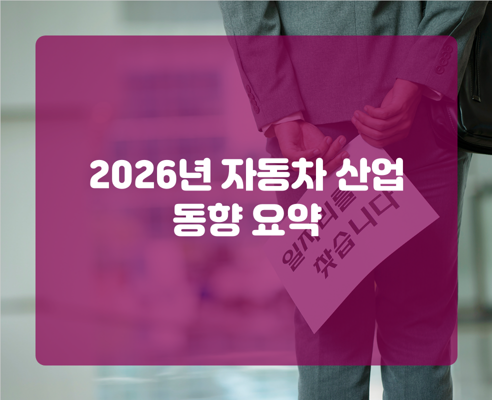 2026년 자동차 산업 동향 요약
