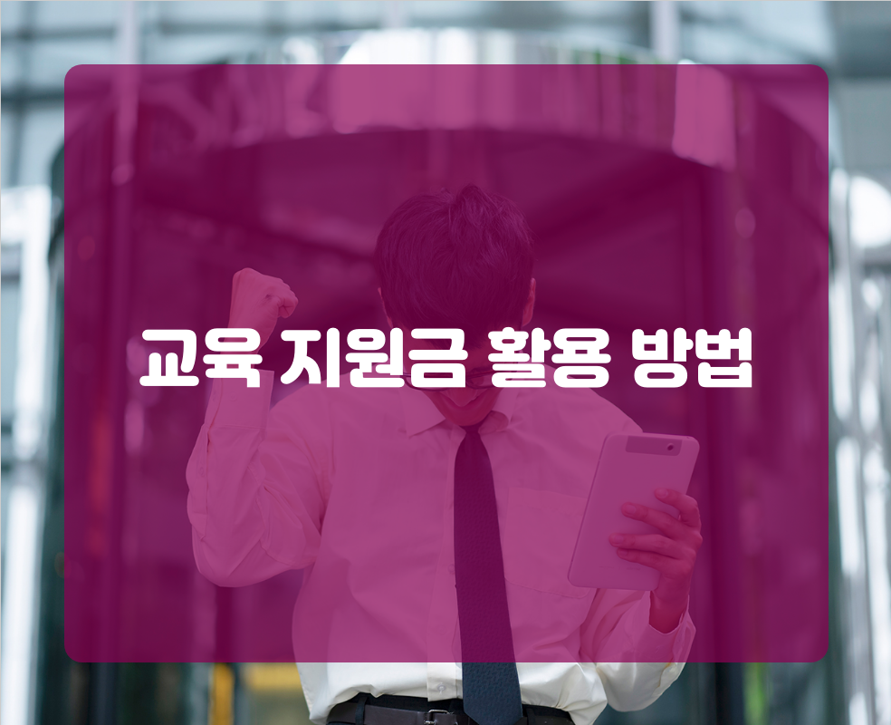 교육 지원금 활용 방법