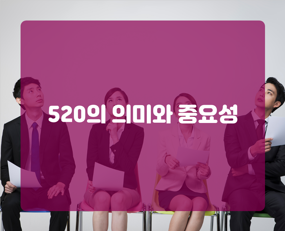 520의 의미와 중요성