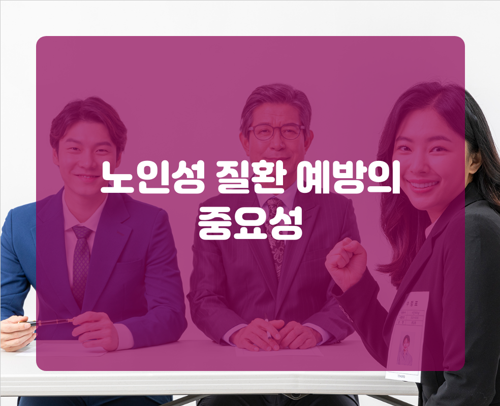 노인성 질환 예방의 중요성