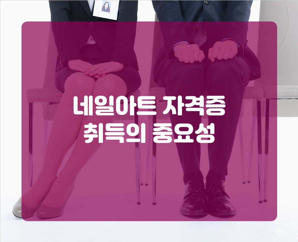 네일아트 자격증 취득의 중요성