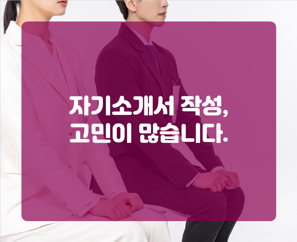 자기소개서 작성, 고민이 많습니다.