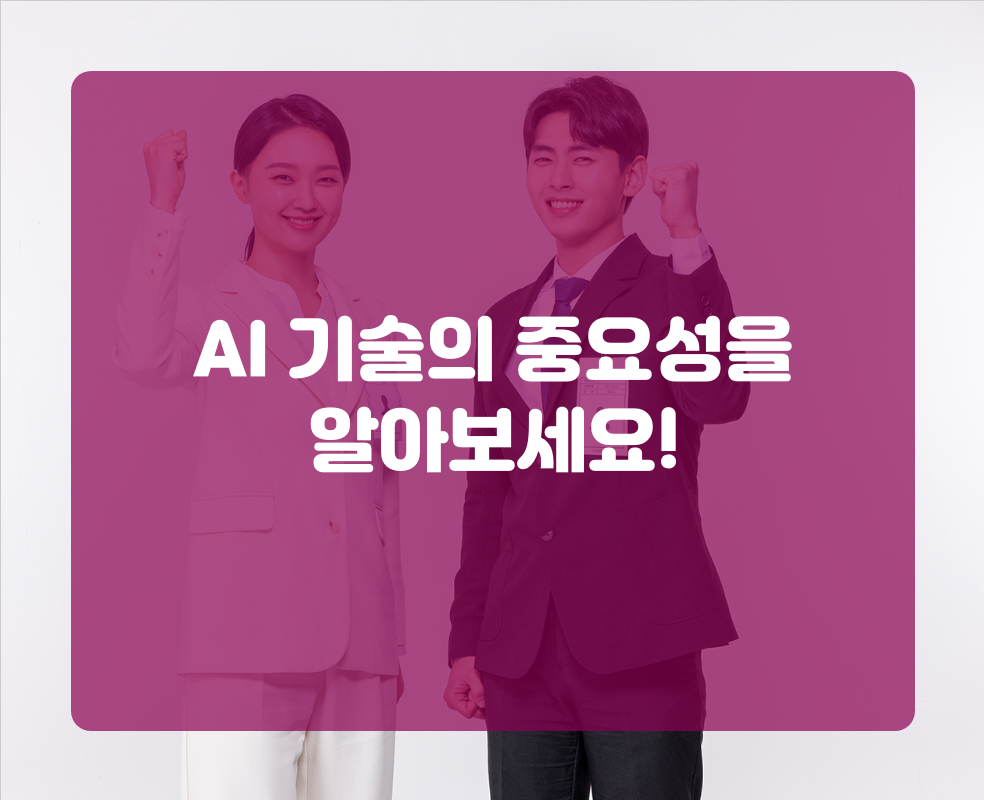 AI 기술의 중요성을 알아보세요!