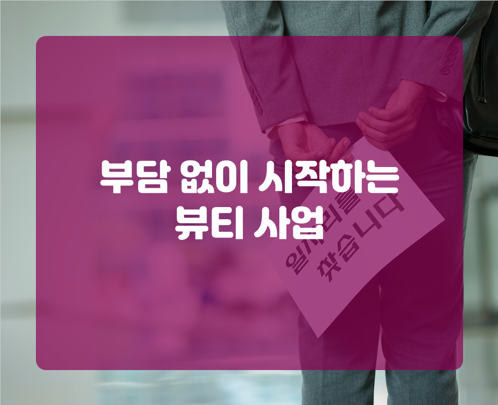 부담 없이 시작하는 뷰티 사업