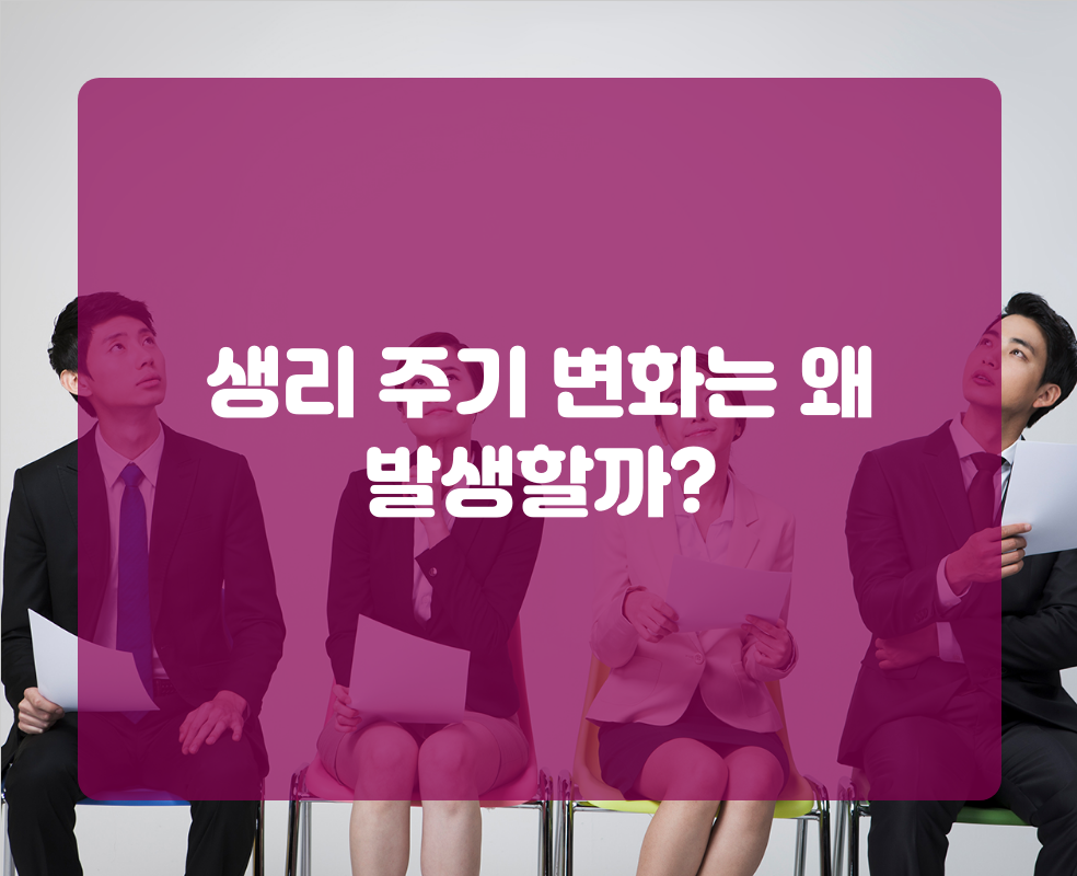 생리 주기 변화는 왜 발생할까?