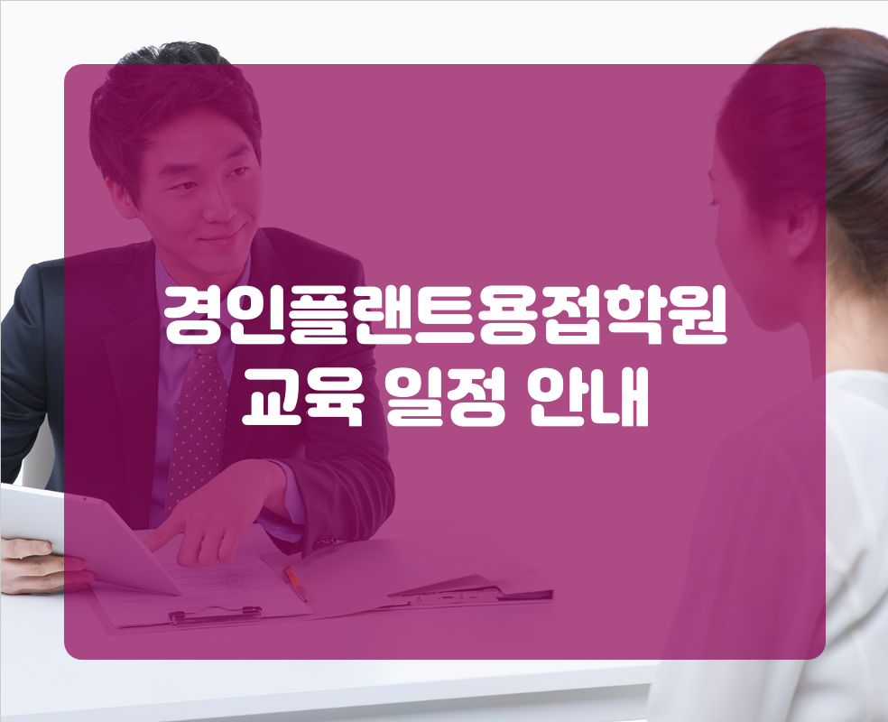 경인플랜트용접학원 교육 일정 안내