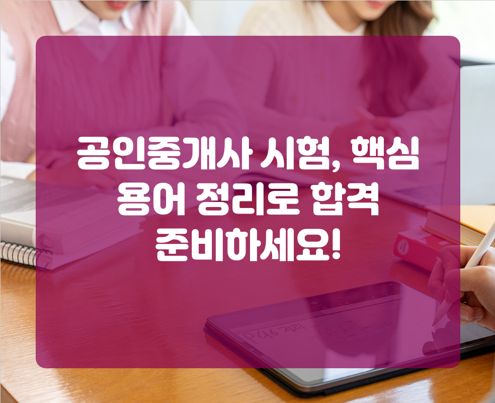 공인중개사 시험, 핵심 용어 정리로 합격 준비하세요!