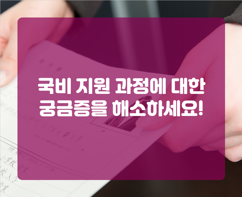 국비 지원 과정에 대한 궁금증을 해소하세요!