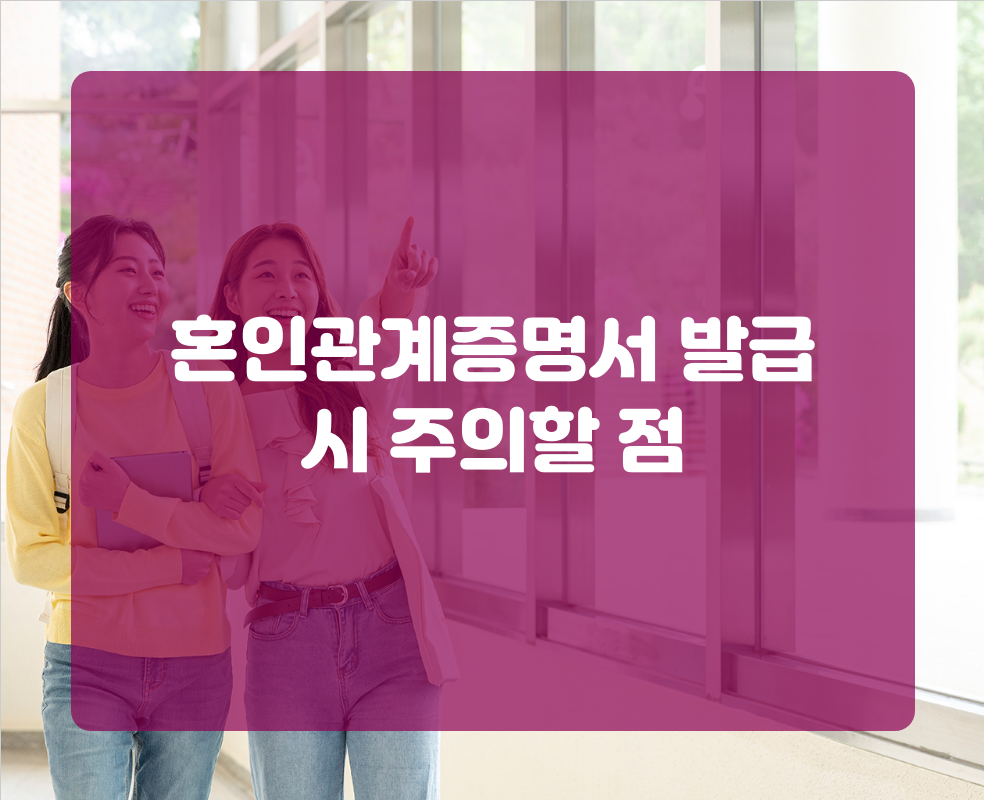 혼인관계증명서 발급 시 주의할 점
