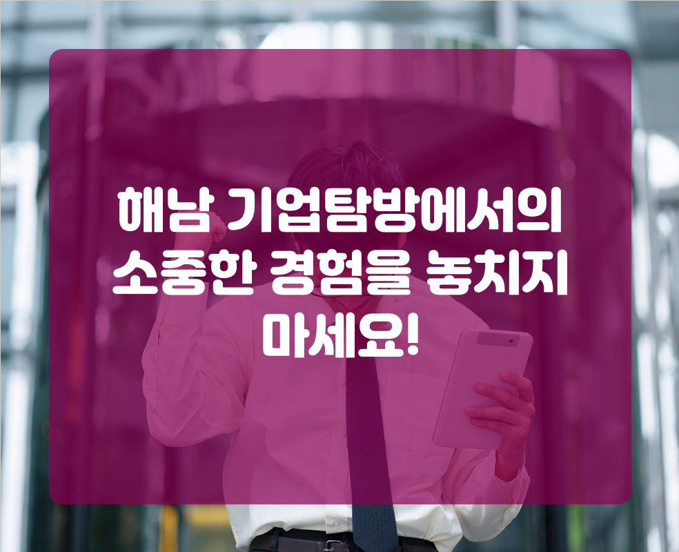 해남 기업탐방에서의 소중한 경험을 놓치지 마세요!