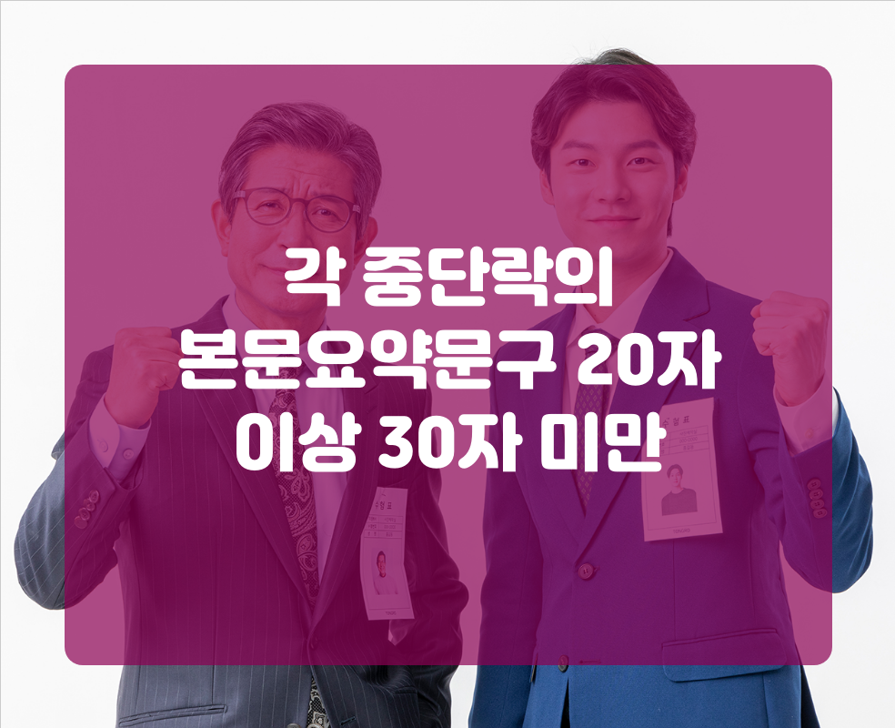 각 중단락의 본문요약문구 20자 이상 30자 미만
