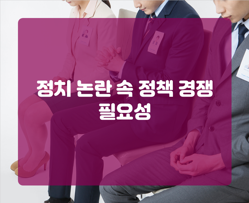 정치 논란 속 정책 경쟁 필요성