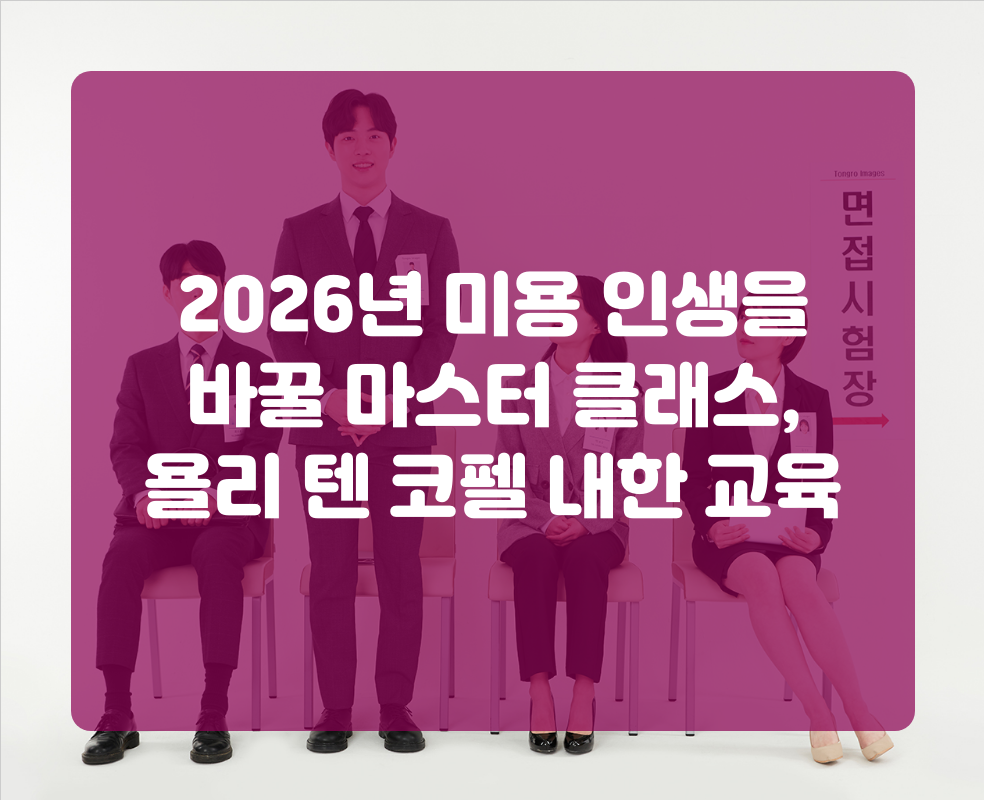 2026년 미용 인생을 바꿀 마스터 클래스, 욜리 텐 코펠 내한 교육