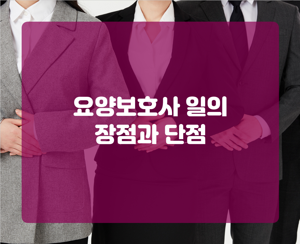 요양보호사 일의 장점과 단점