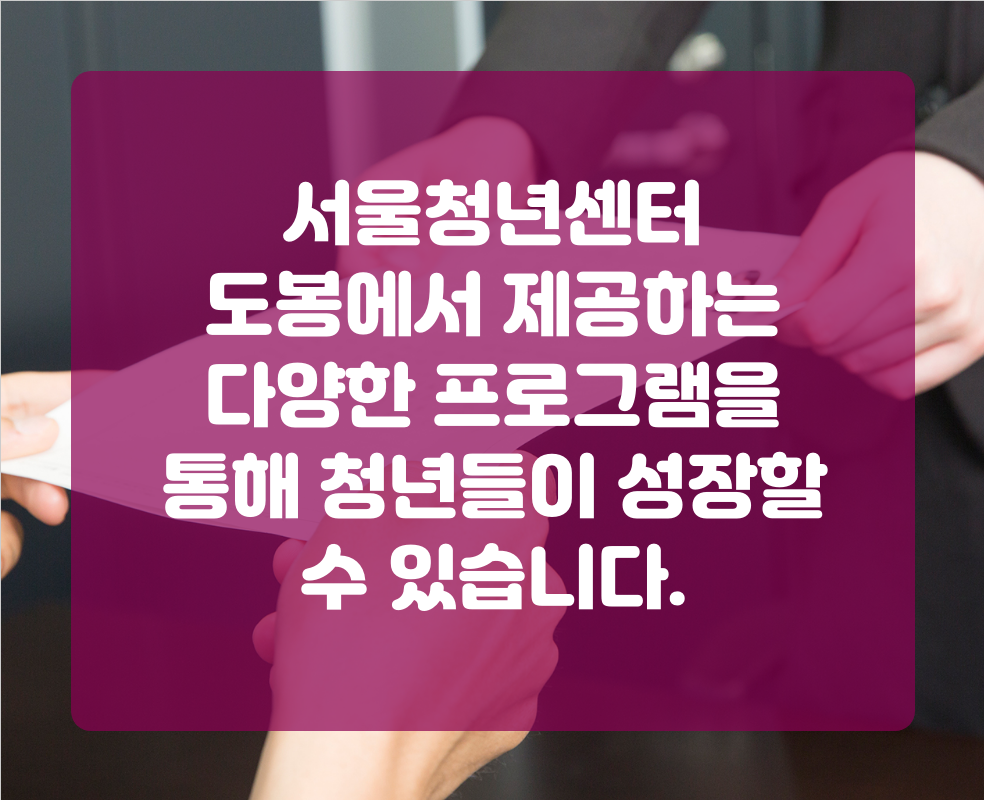 서울청년센터 도봉에서 제공하는 다양한 프로그램을 통해 청년들이 성장할 수 있습니다.