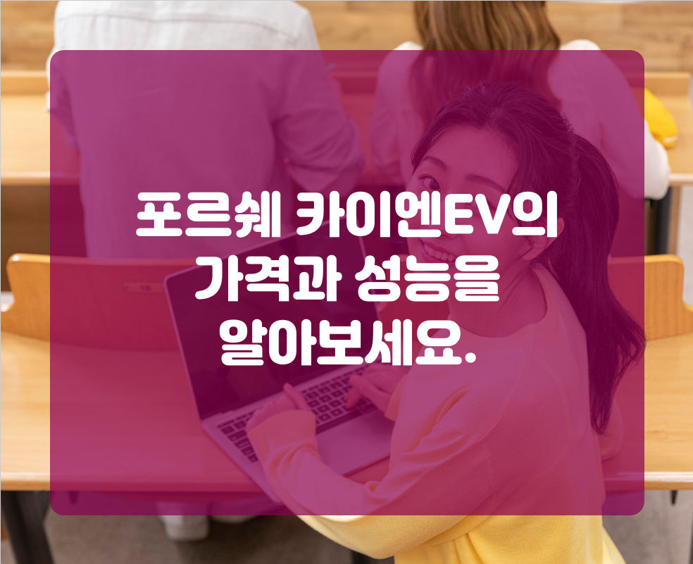 포르쉐 카이엔EV의 가격과 성능을 알아보세요.