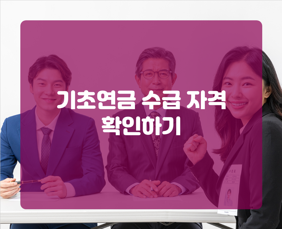 기초연금 수급 자격 확인하기