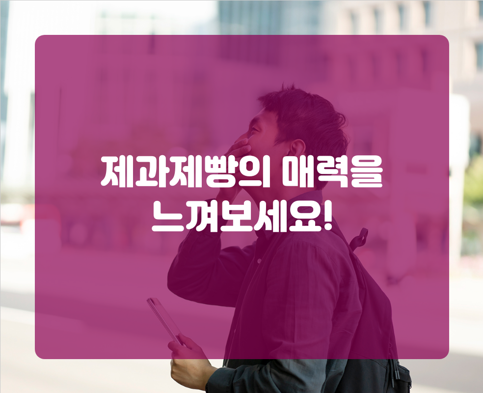 제과제빵의 매력을 느껴보세요!