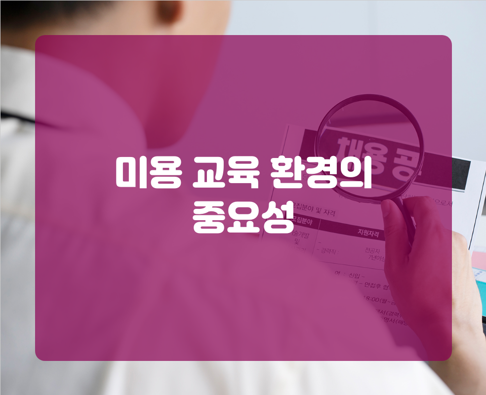 미용 교육 환경의 중요성
