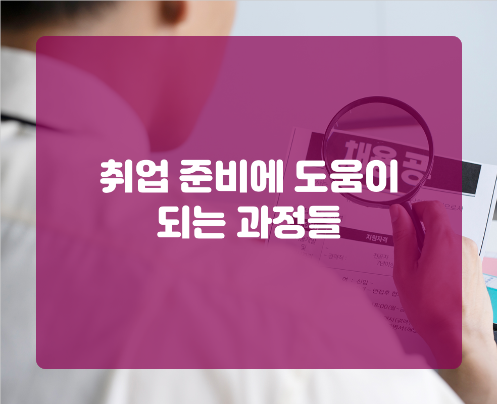 취업 준비에 도움이 되는 과정들