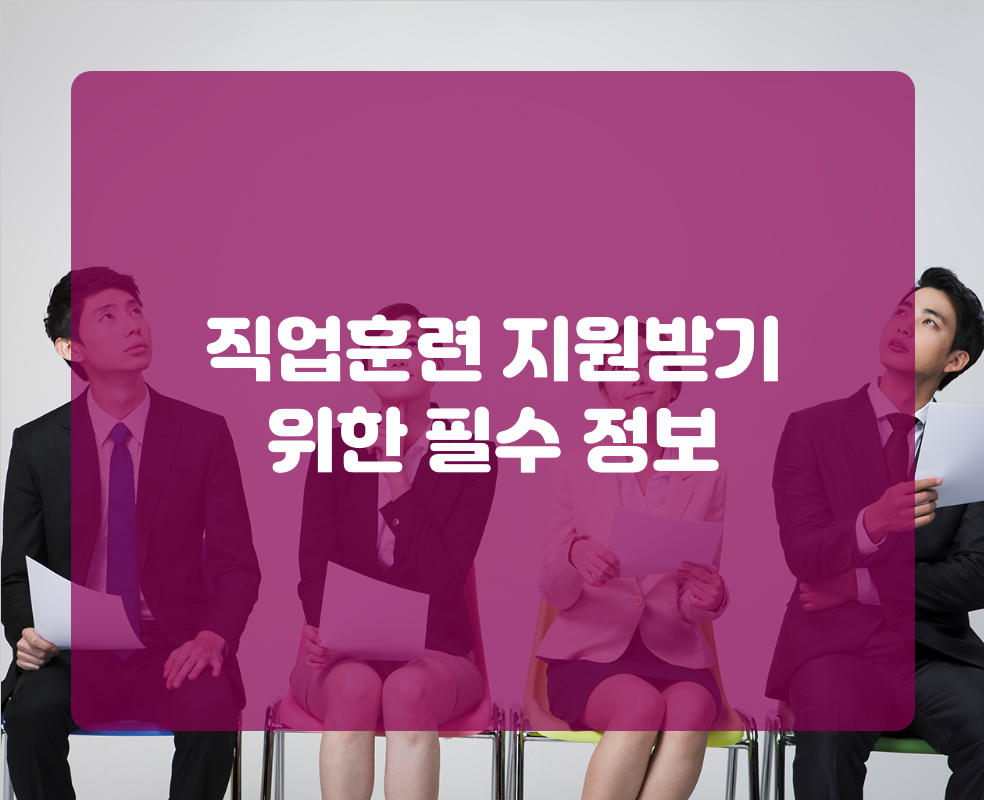 직업훈련 지원받기 위한 필수 정보