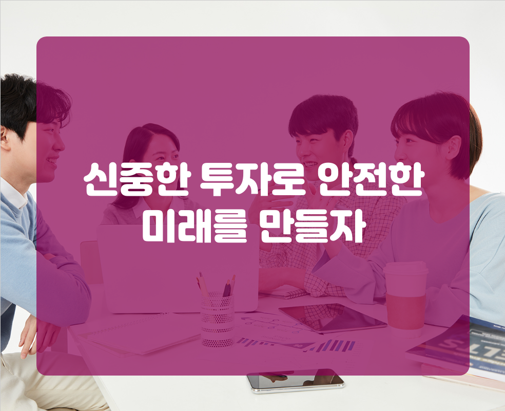 신중한 투자로 안전한 미래를 만들자