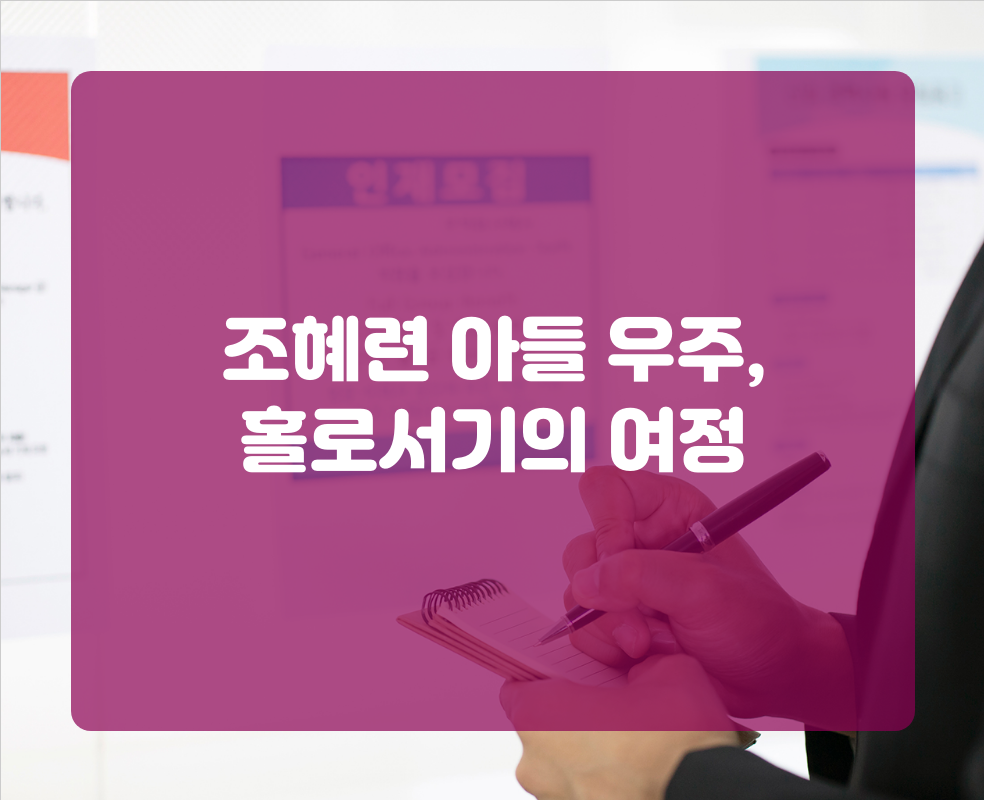 조혜련 아들 우주, 홀로서기의 여정
