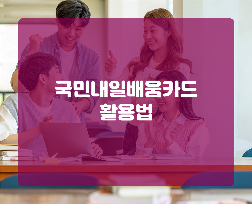 국민내일배움카드 활용법