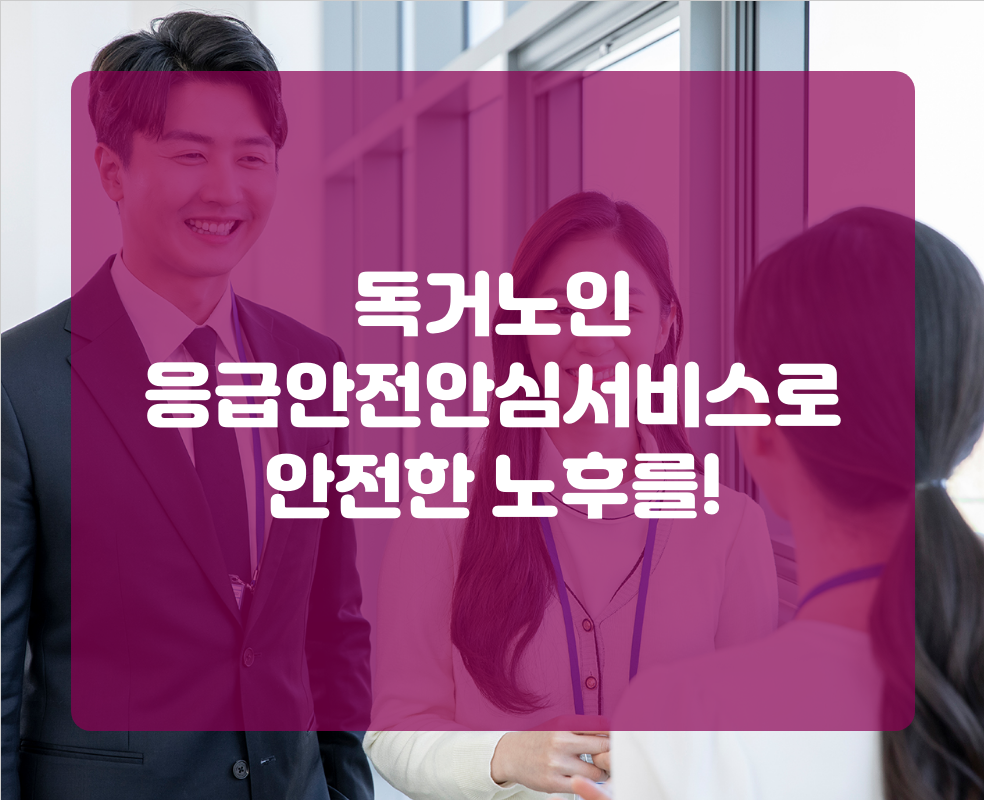 독거노인 응급안전안심서비스로 안전한 노후를!