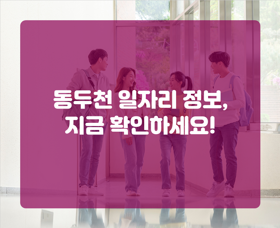 동두천 일자리 정보, 지금 확인하세요!
