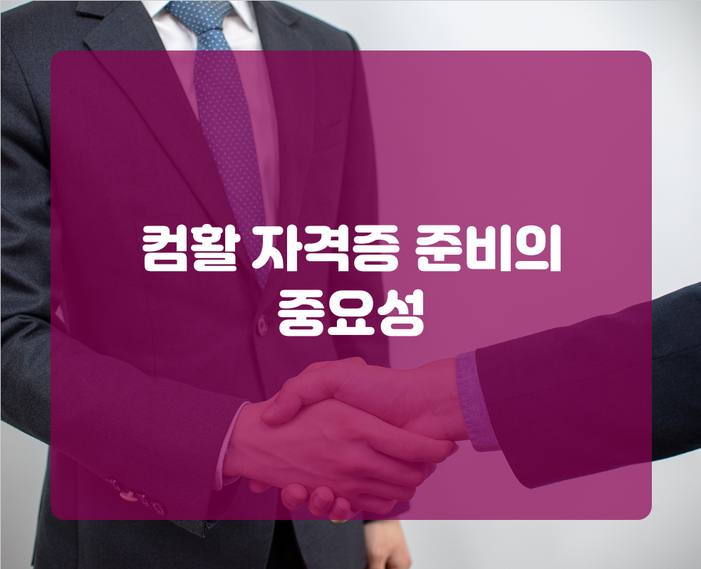 컴활 자격증 준비의 중요성