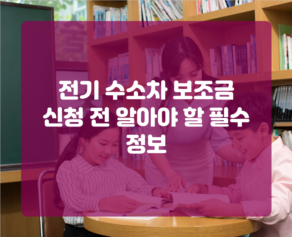 전기 수소차 보조금 신청 전 알아야 할 필수 정보