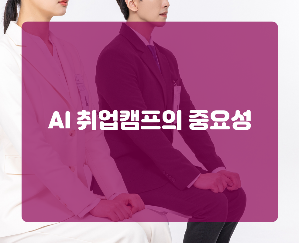 AI 취업캠프의 중요성