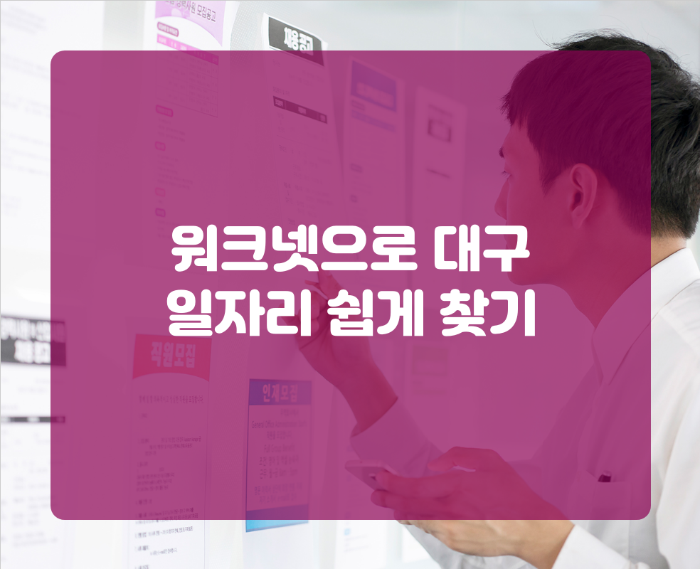 워크넷으로 대구 일자리 쉽게 찾기