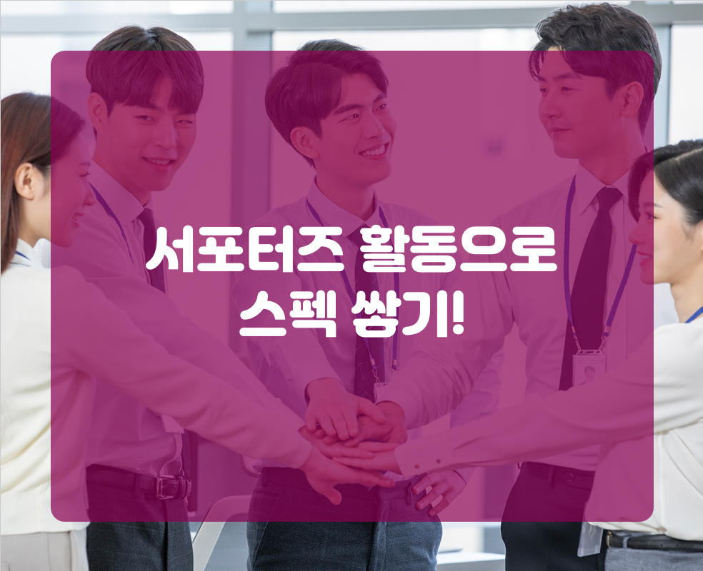 서포터즈 활동으로 스펙 쌓기!