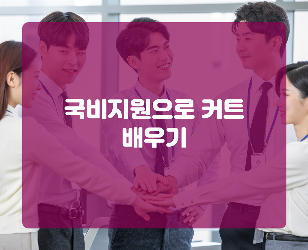 국비지원으로 커트 배우기